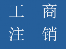 公司工商注銷流程、所需資料及樣本、稅務(wù)注銷登記流程