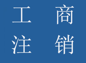 公司工商注銷(xiāo)流程、所需資料及樣本、稅務(wù)注銷(xiāo)登記流程