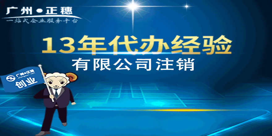 廣州有限公司注銷(xiāo)流程費(fèi)用