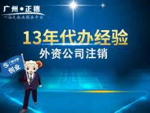 廣州外資公司注銷