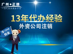 廣州外商獨資企業(yè)注銷