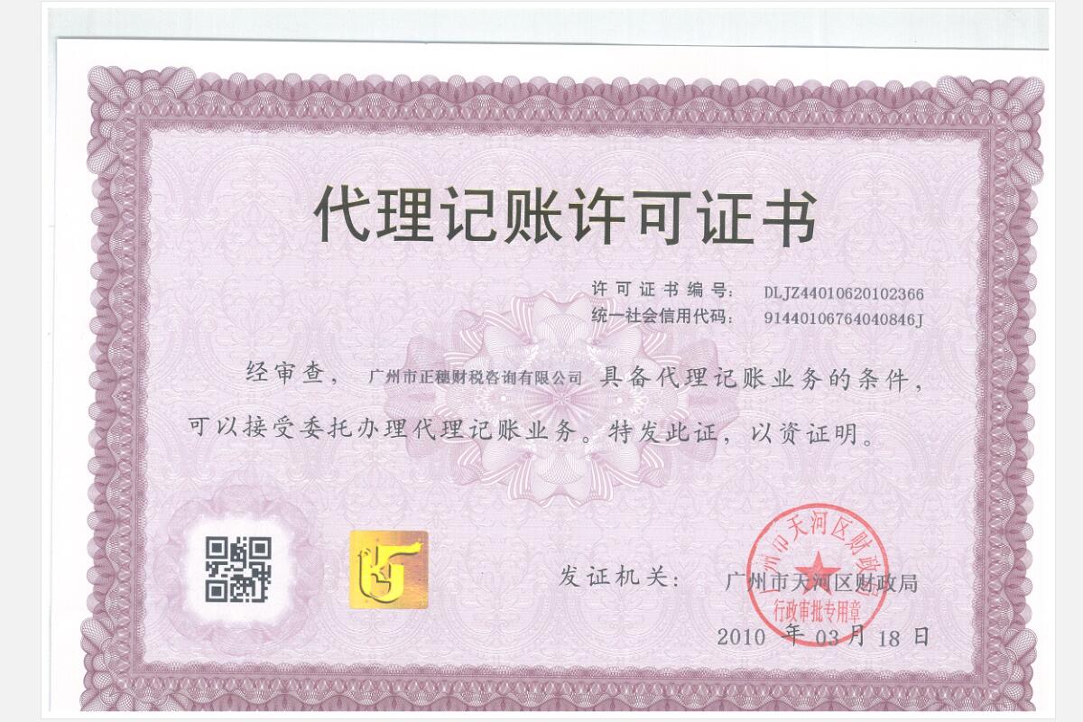 代理記賬許可證書