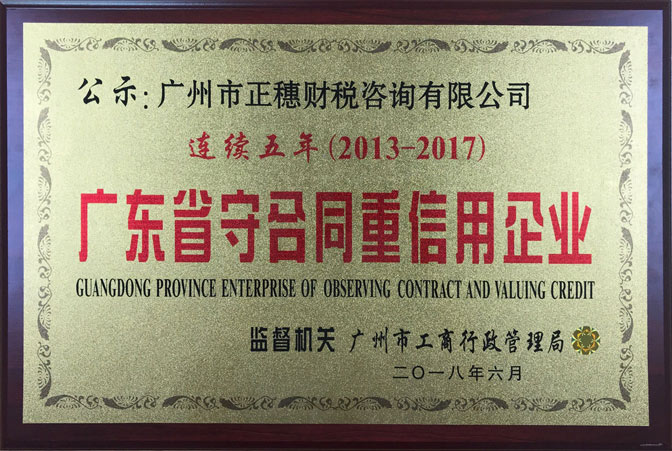正穗財稅連續(xù)五年榮獲守合同重信用企業(yè)稱號